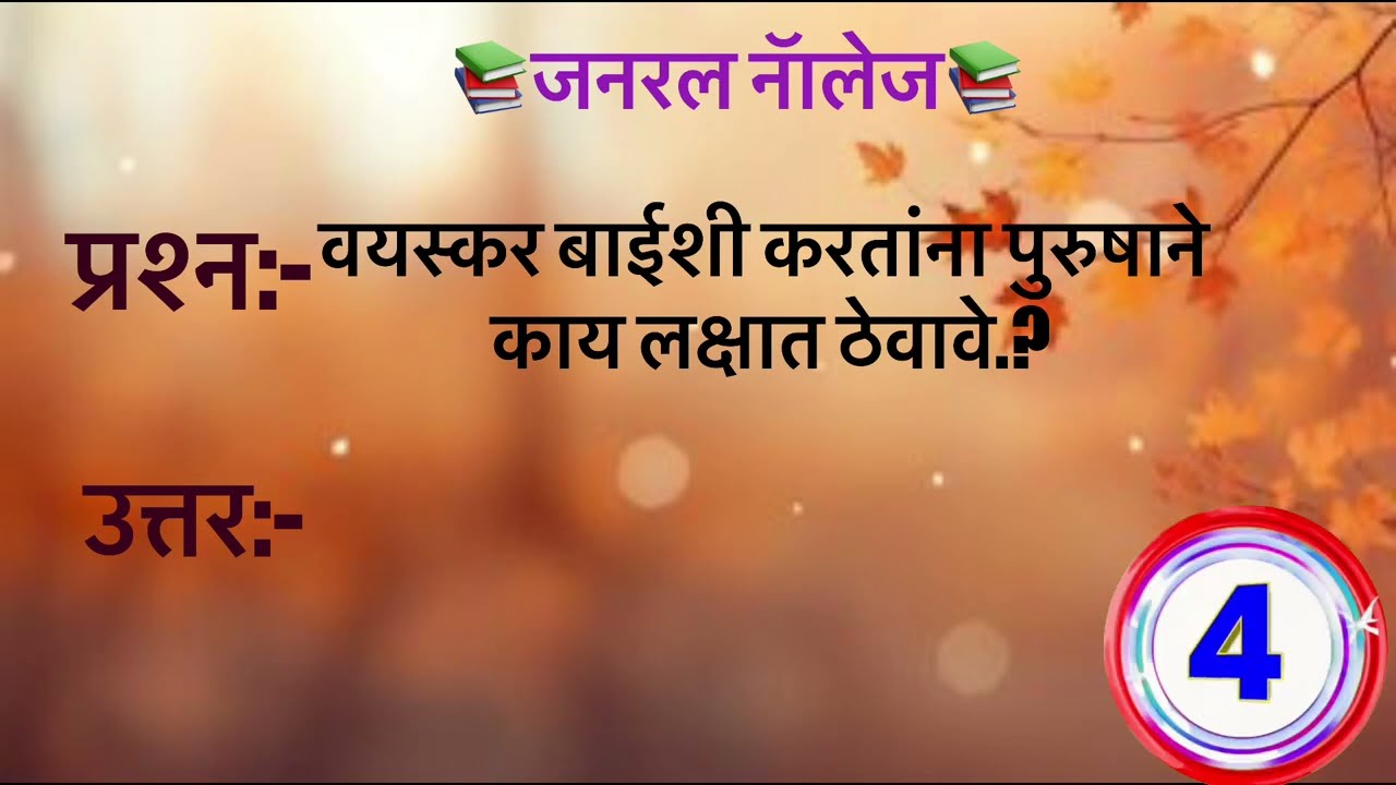 जनरल नॉलेज विषयी काही महत्त्वाचे प्रश्न उत्तरे | general knowledge question |sp episode74