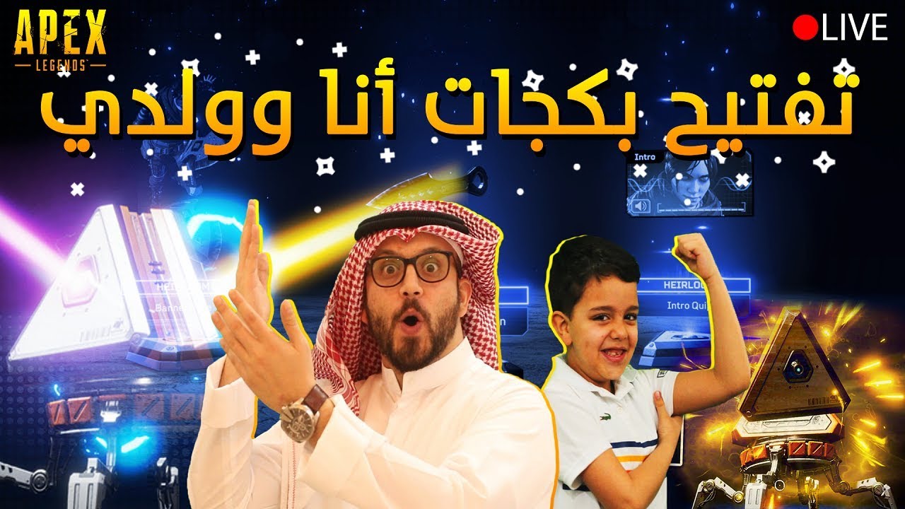 تفتيح بكجات ابيكس🔥 أنا و عبدالرحمن 😍 شنو بيطلع لنا❗️