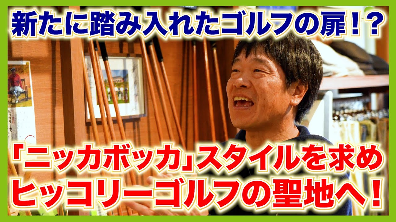 日本で唯一無二「ヒッコリーゴルフ」の専門店。渋谷区神宮前「The Hickory Golf Shop」を訪問。