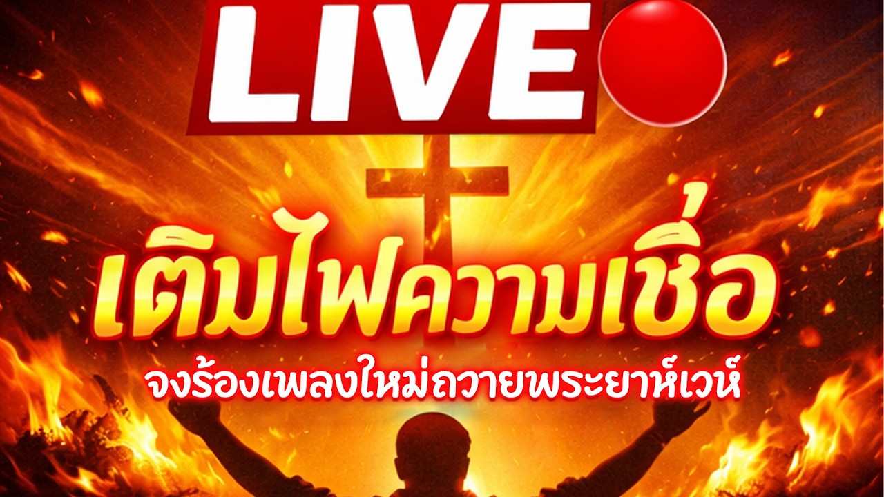 🔴 LIVE สด | รวมเพลงนมัสการเพราะๆ 2026 | เพลงคริสเตียนเสริมกำลังใจเช้าวันนี้ | Praise & Worship