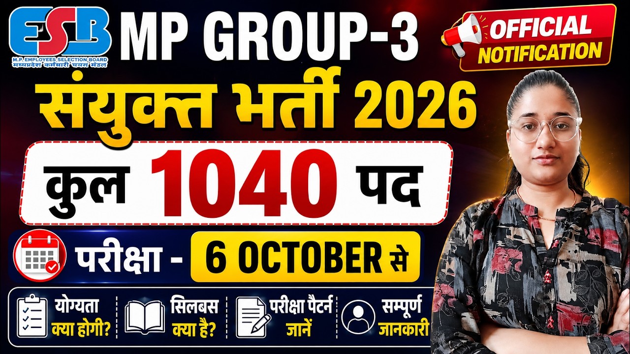 म.प्र. समूह - 3 संयुक्त भर्ती परीक्षा 2026। MP GROUP-3 Vacancy 2026। MPESB। Namrata Educates