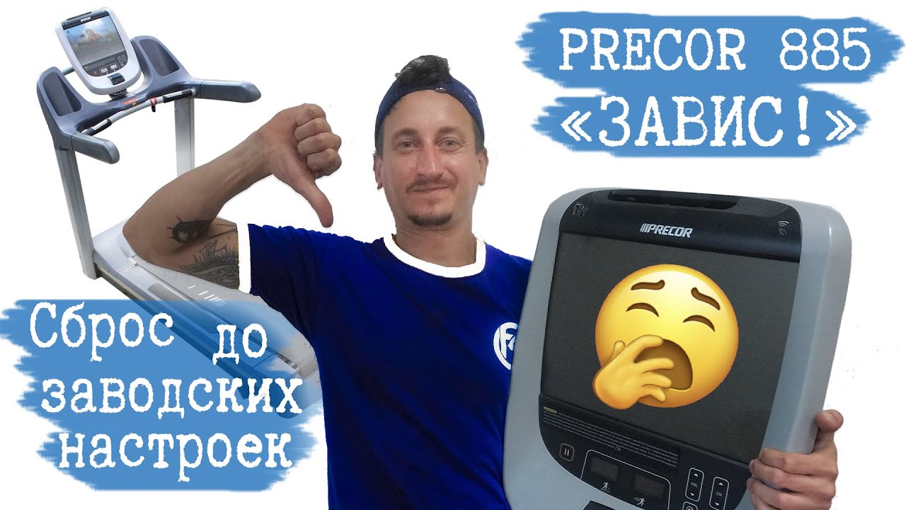 Precor P80 Сброс до заводских настроек (FIX4GYM 2021 Харьков)
