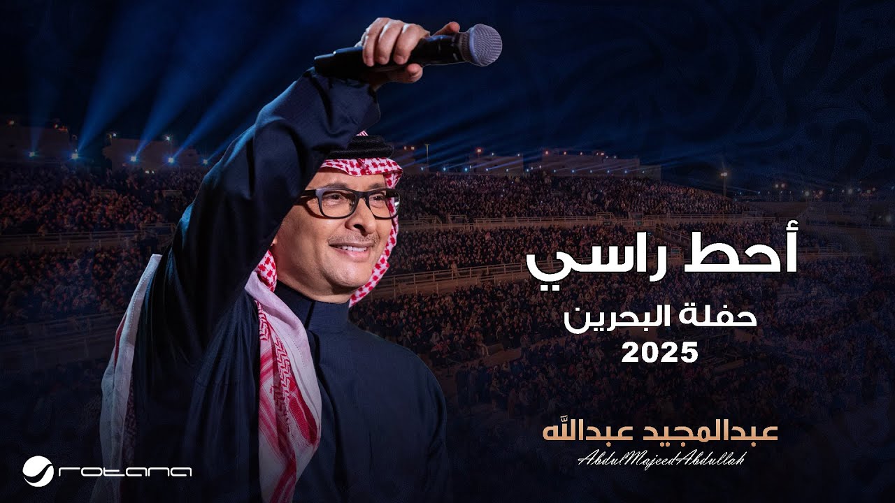 Abdul Majeed Abdullah - Ahot Rasi | Al Bahrain Concert 2025 | عبدالمجيد عبدالله - أحط راسي