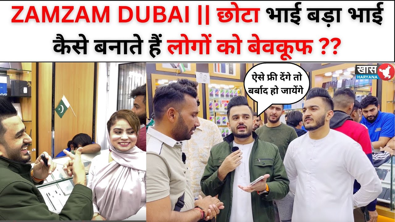 ZAMZAM DUBAI || छोटा भाई बड़ा भाई कैसे बनाते हैं लोगों को बेवकूफ ?? @zamzam_brotherss_official