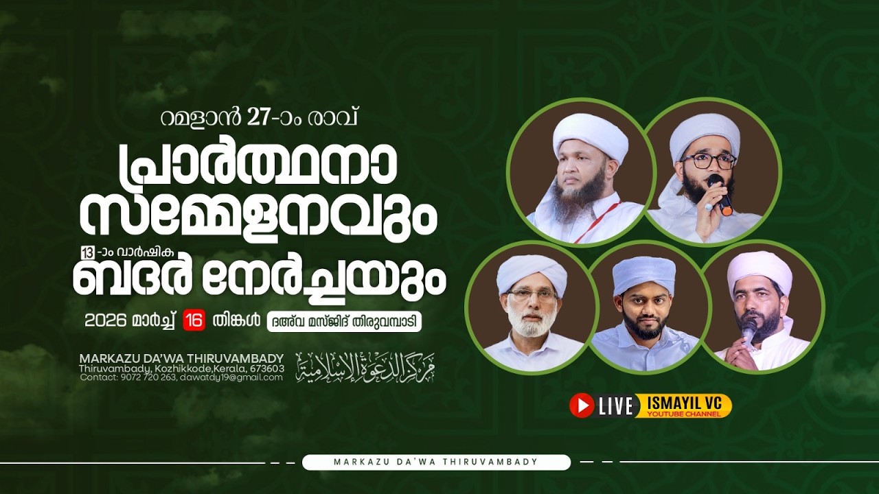 റമളാന്‍ 27-ാം രാവിൽ പ്രാർത്ഥന സംഗമവും ബദ്ർ നേർച്ചയും | Swalih Thurab Thangal | @Thiruvambady