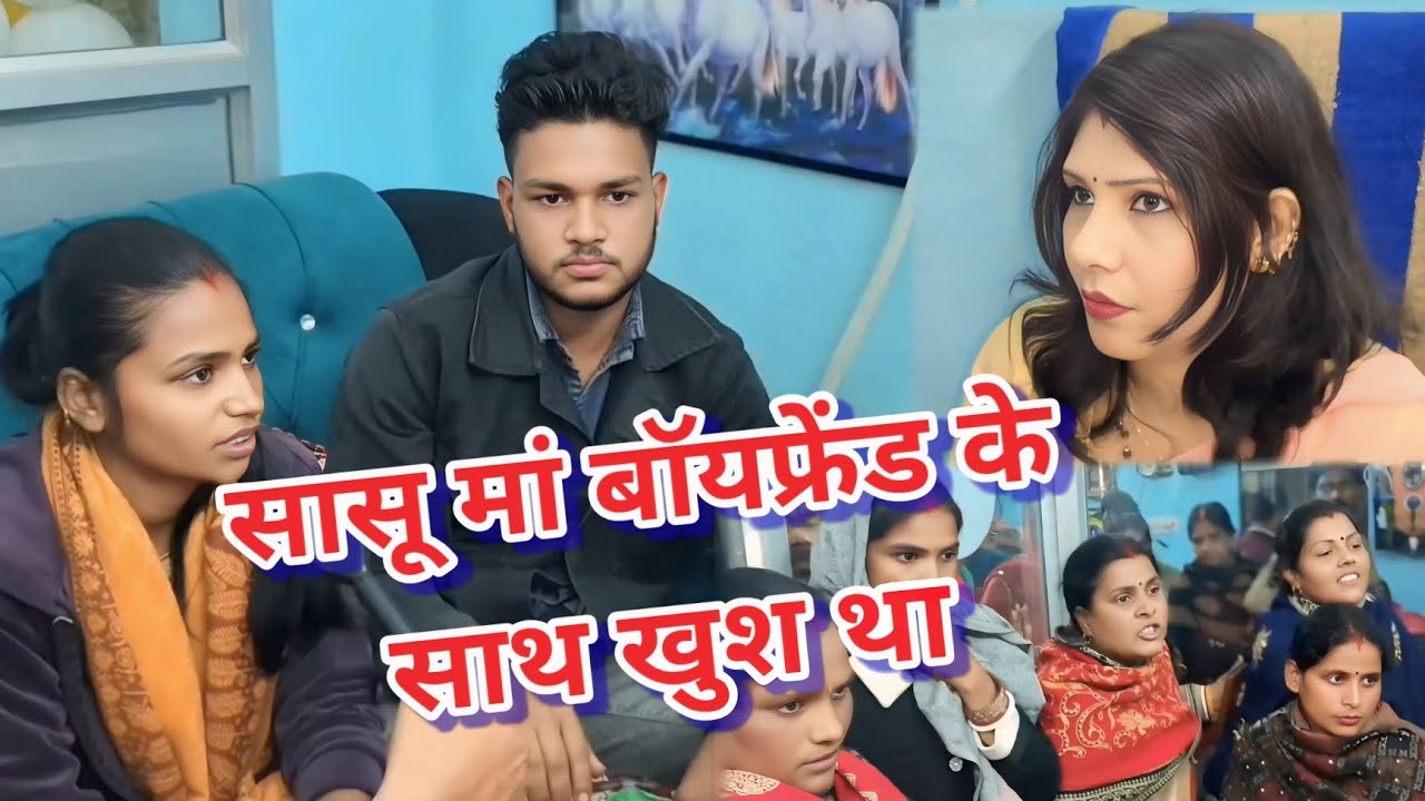 सासू मां बॉयफ्रेंड के साथ खुश था Saasu Maa Boyfriend ke Sath Khusta News Video Love news-01 👍 vlog 