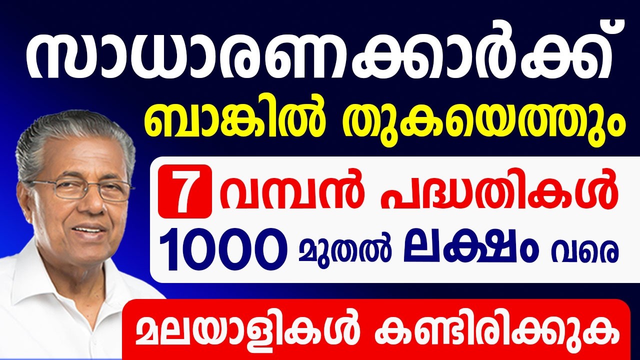 സാധാരണകാർക്ക് തുക ബാങ്കിലെത്തും 7 വമ്പൻ പദ്ധതികൾ|അപേക്ഷ വക്കാം സഹായം വാങ്ങാം|Kerala Pension|Ration