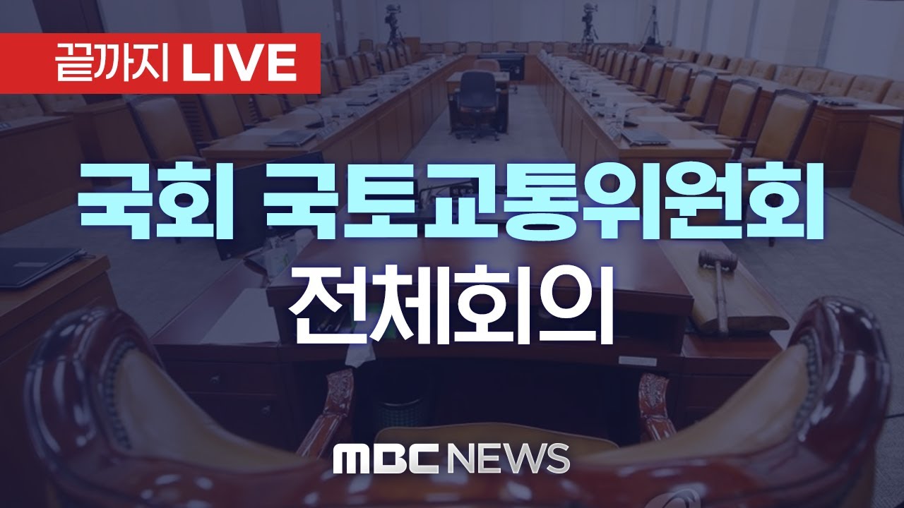 국회 국토교통위원회 전체회의 - [끝까지LIVE] MBC 중계방송 2026년 02월 10일