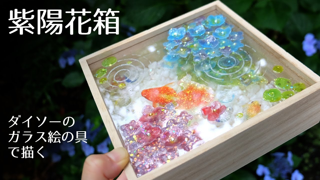 「紫陽花箱」ガラス絵の具と下敷きと箱で作る　DIY Hydrangea Box