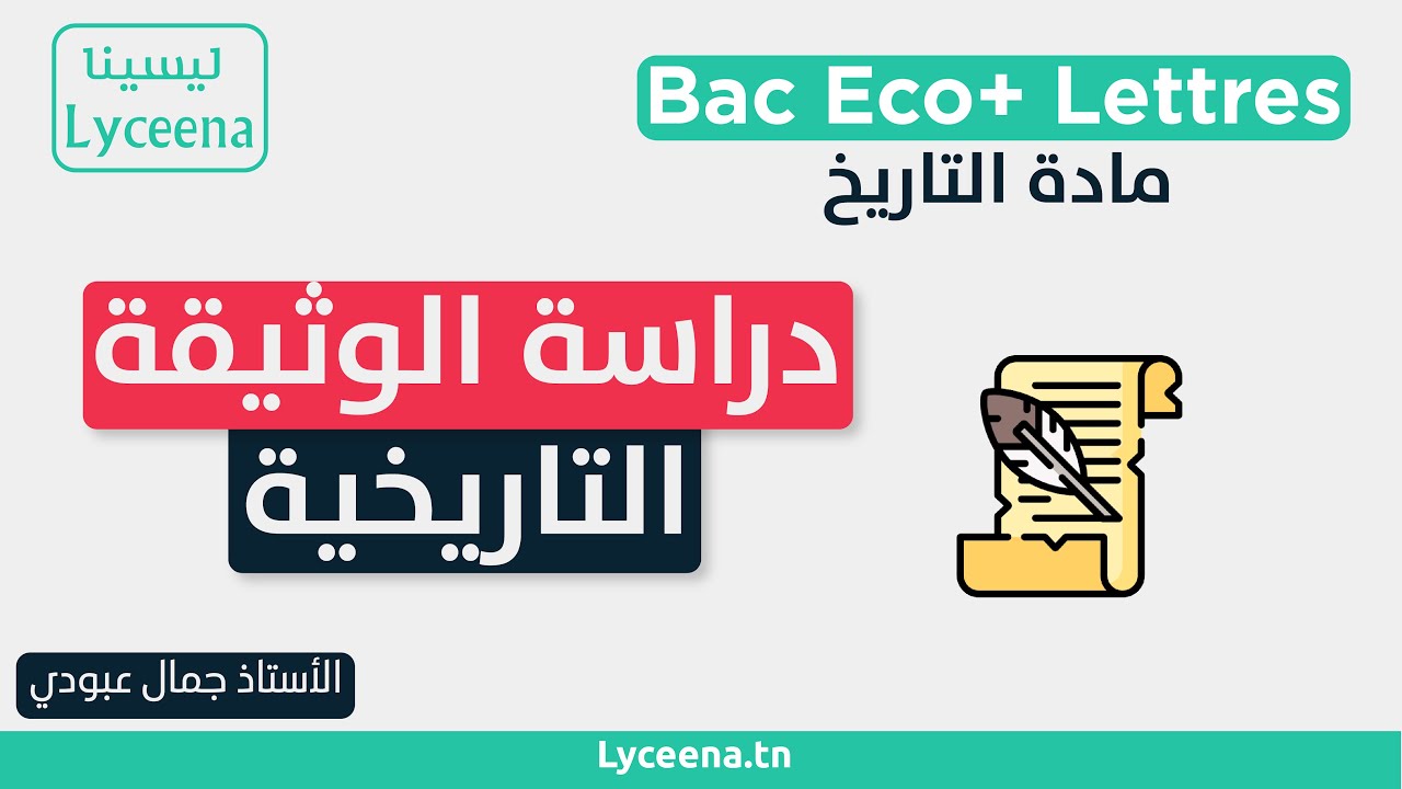 تاريخ : ملف منهجي مبادئ في دراسة الوثيقة التاريخية