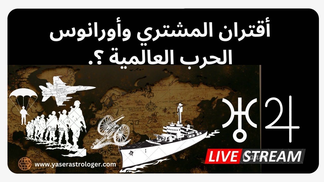 أقتران المشتري و أورانوس الحرب العالمية ؟