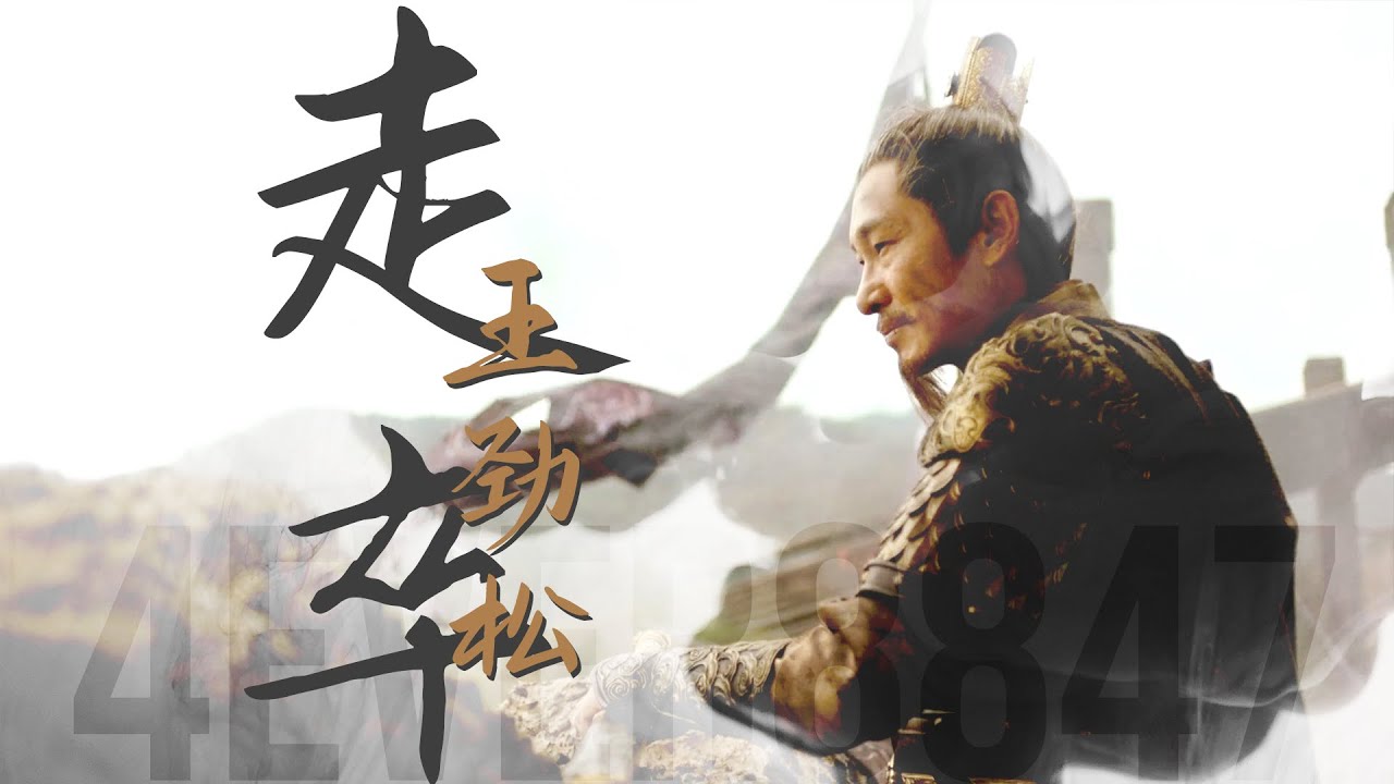 [4K] 王劲松: 走卒-蕭尚遠 | Vương K&iacute;nh T&ugrave;ng, Wang Jinsong, Ti&ecirc;u Thượng Viễn #王劲松 #wangjinsong #vuongkinhtung