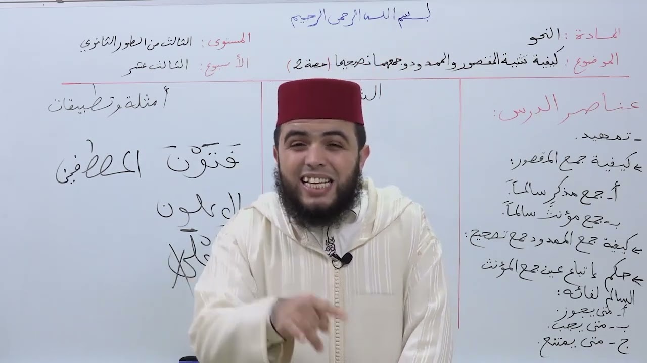 الأسبوع 13: كيفية تثنية المقصور والممدود وجمعه 2 / شرح ألفية ابن مالك مادة النحو الثالثة ثانوي عتيق.