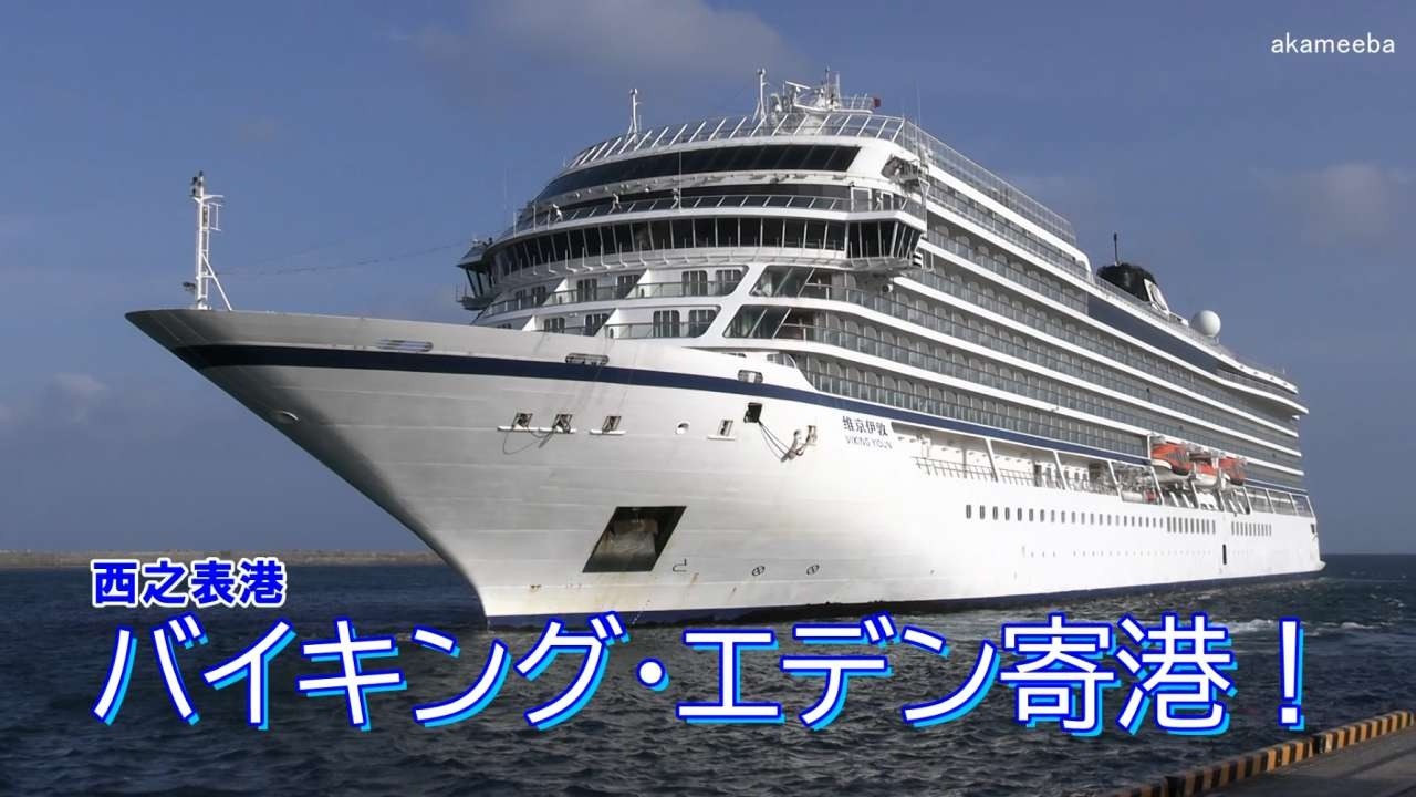 バイキング・エデン VIKING EDEN 種子島西之表港寄港！今回国内クルーズ最後となった・遠くからの風景きれいだね！・鉄砲太鼓で出港ダイジェスト