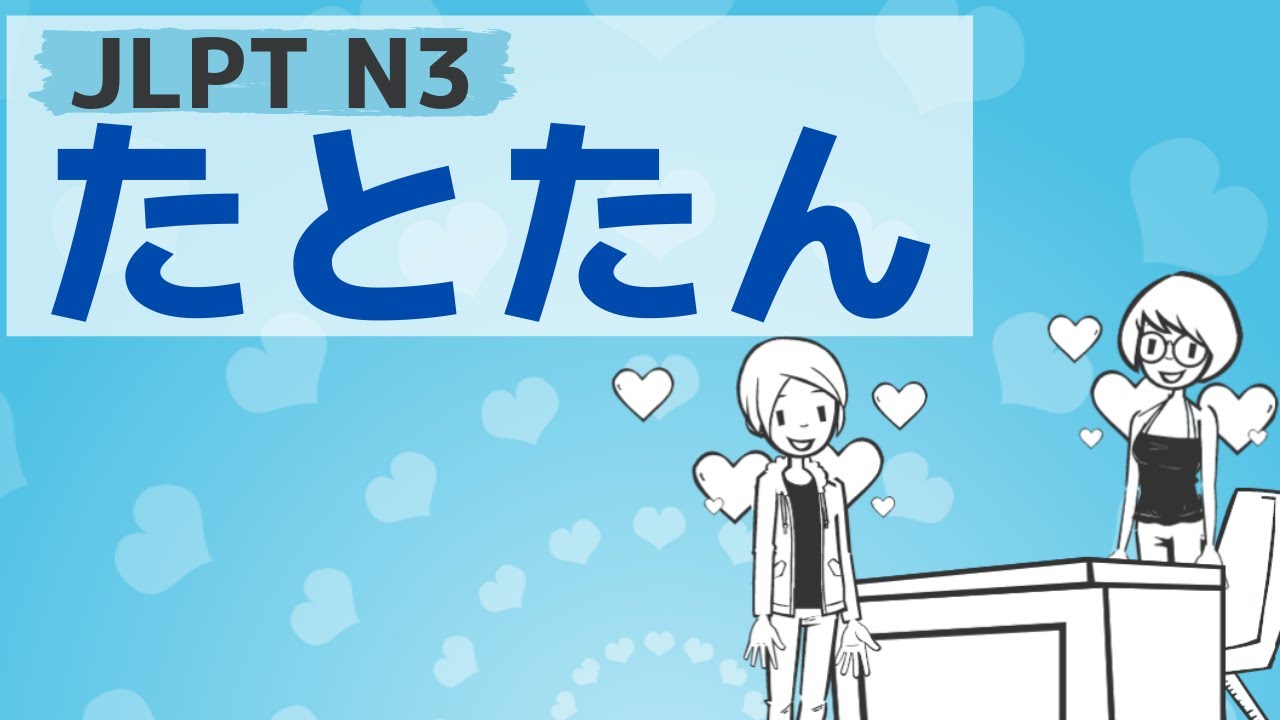 【JLPT／N3文法】～たとたん