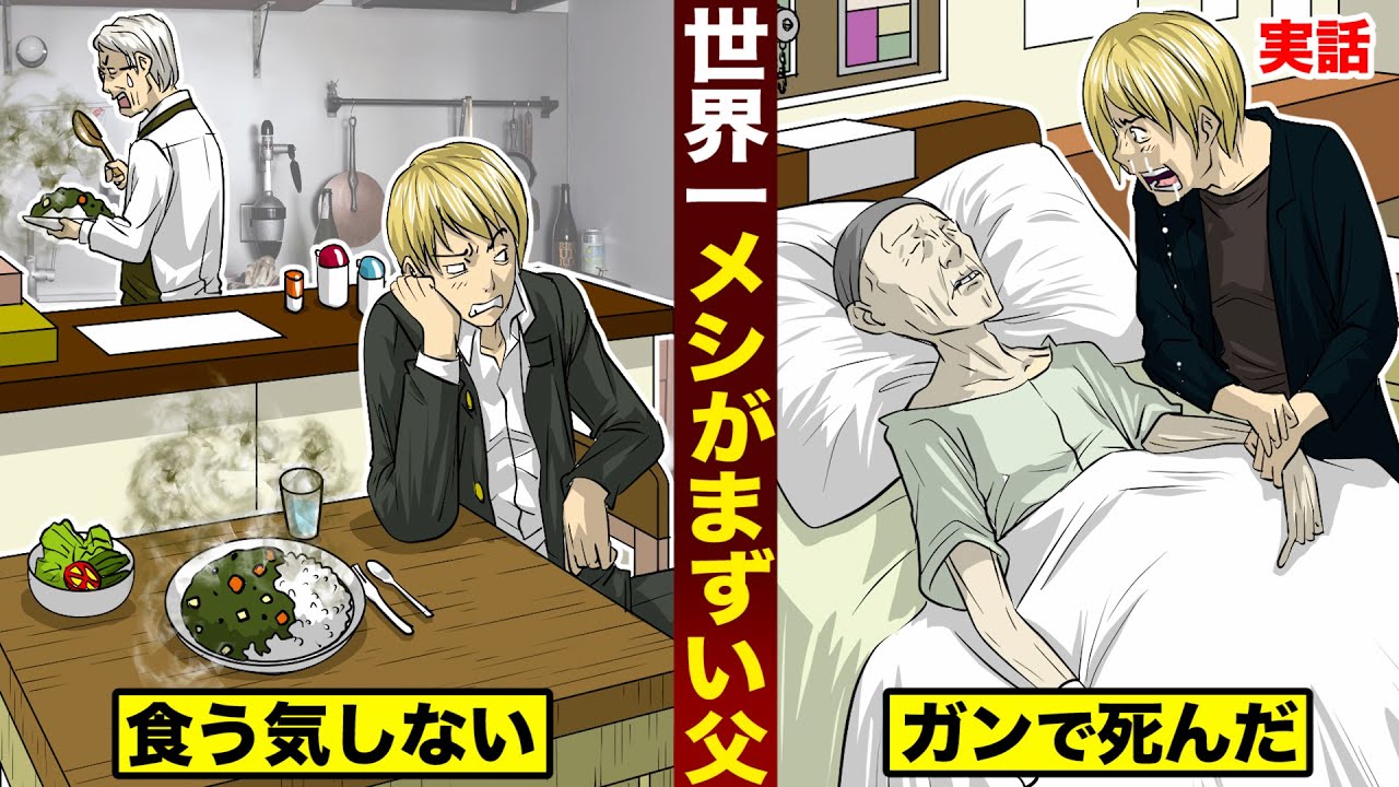 【実話】世界一メシがまずい父…地獄の味。ガンで死んでしまった。