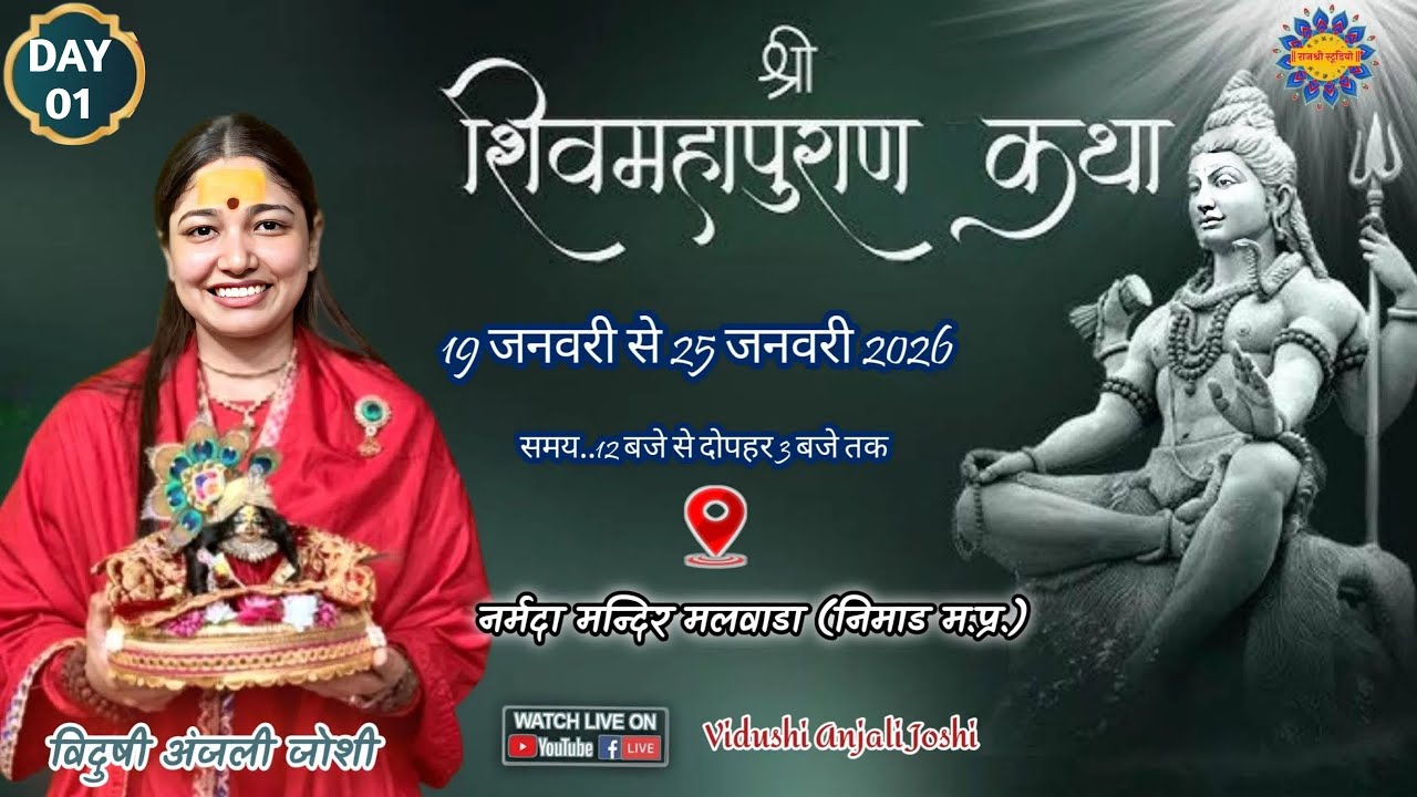 LIVE श्री शिव महापुराण कथा || Day01 ||  पूज्य विदुषी अंजलि जोशी  || नर्मदा मंदिर मालवाड़ा धार म.प्र
