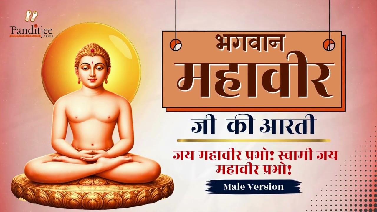 श्री महावीर जी की आरती | Mahavir Swami Aarti | Jain Bhakti Song 2026