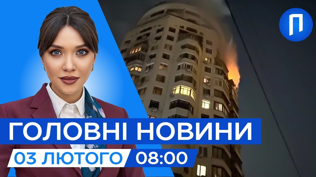 Масована комбінована атака на Україну | Трамп розкритикував міністерство юстиції США | 3 лютого
