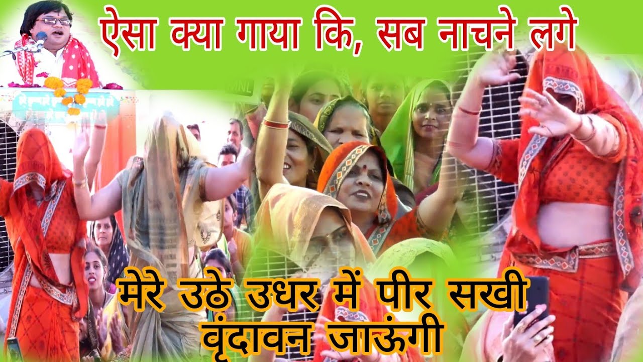 स्वामी जी का नया अंदाज || मेरे उठे उधर में पीर सखी वृंदावन जाऊंगी || स्वामी समर चेतन महाराज जी आगरा