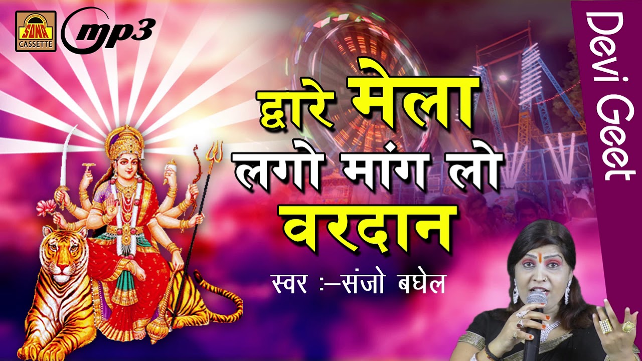 Bundelkhandi Song | द्वारे मेला लगे मांग लो वरदान | Mata Bhajan | Sanjo Baghel