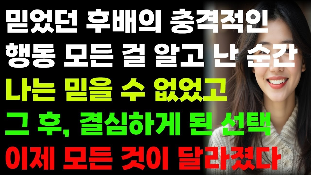 믿었던 후배의 충격적인 행동, 모든 걸 알고 난 순간 나는 믿을 수 없었고, 그 후, 결심하게 된 선택! 이제 모든 것이 달라졌다    사연    오디오   소설    라디오