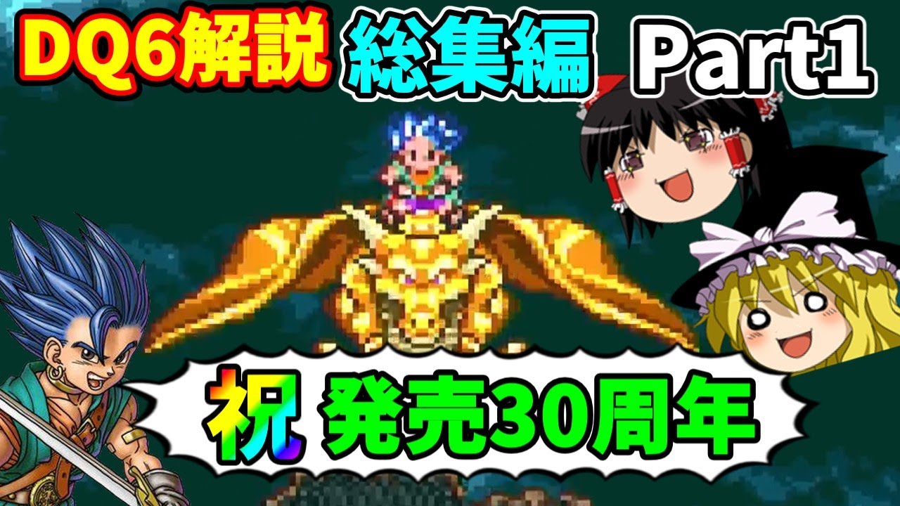 【ゆっくり解説】DQ6解説総集編Part1
