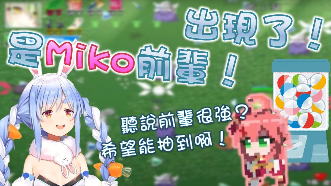 【Hololive】Pekora才剛剛說完想抽到Miko前輩而已 Holocure馬上讓他和35相遇了【兎田ぺこら/兔田佩可拉/さくらみこ/櫻巫女】【ホロライブ切り抜き】