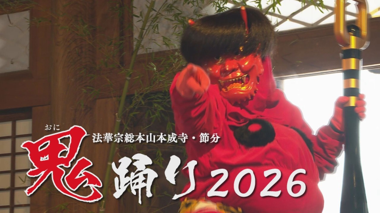 【三条】本成寺鬼踊り2026 鬼たちの練習など舞台裏から本番まで密着【NCT】