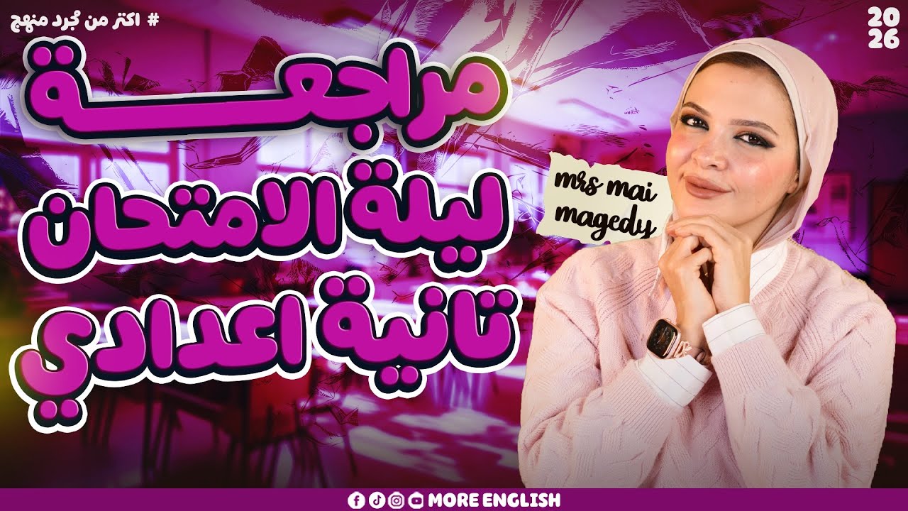 مراجعه انجليزي تانيه اعدادي ليلة الامتحان الترم الاول ٢٠٢٦ | شرح حل | مراجعة ٢ع