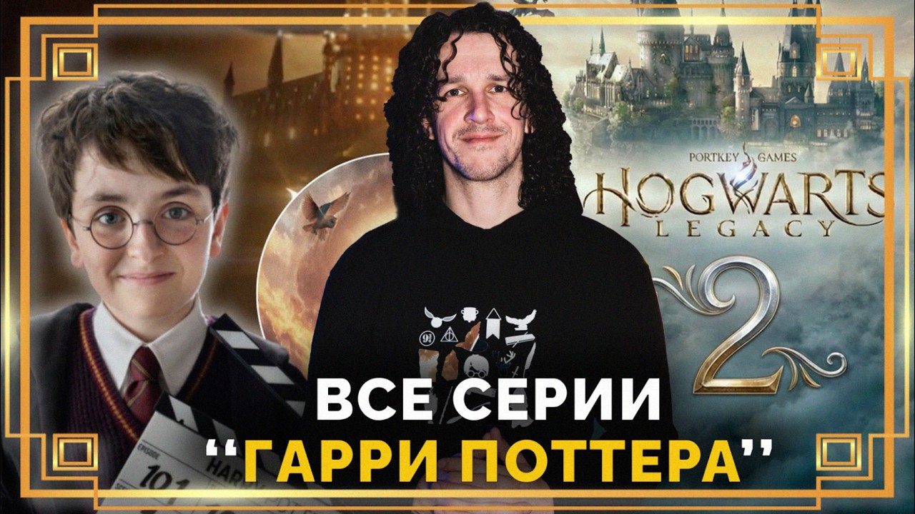 Все серии Гарри Поттера в один день, Хогвартс: Наследие 2 и Paramount покупает Warner Bros. #поттер