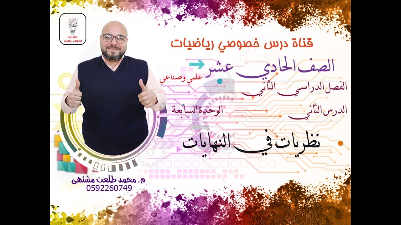 الدرس الثاني : نظريات في النهايات |  الوحده 7 | رياضيات الصف الحادي عشر علمي وصناعي