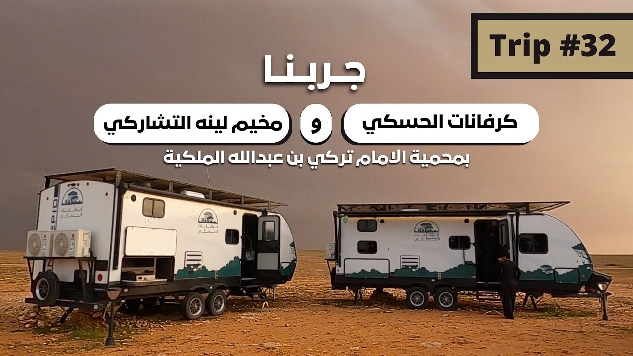 رحلة #32 - تجربتنا لكرفانات شعيب الحسكي ومخيم لينه في محمية الامام تركي بن عبدالله الملكية