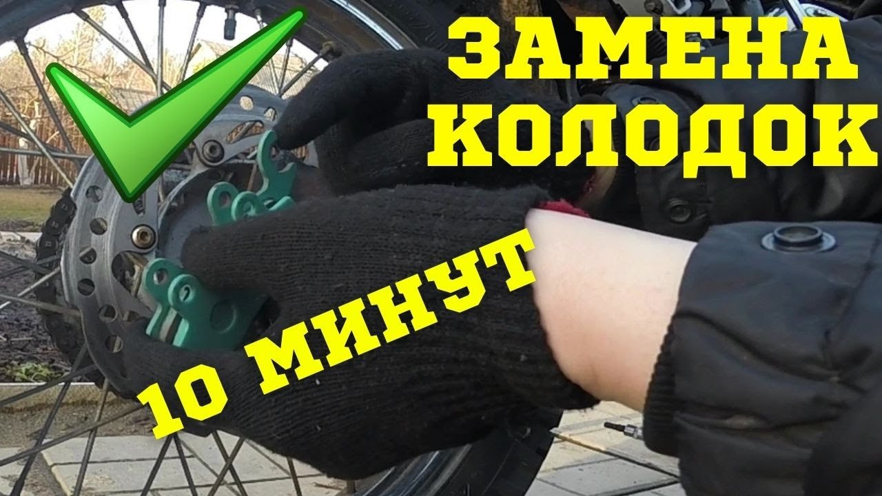 Как быстро и легко поменять тормозные колодки на мотоцикле. Замена тормозных колодок.