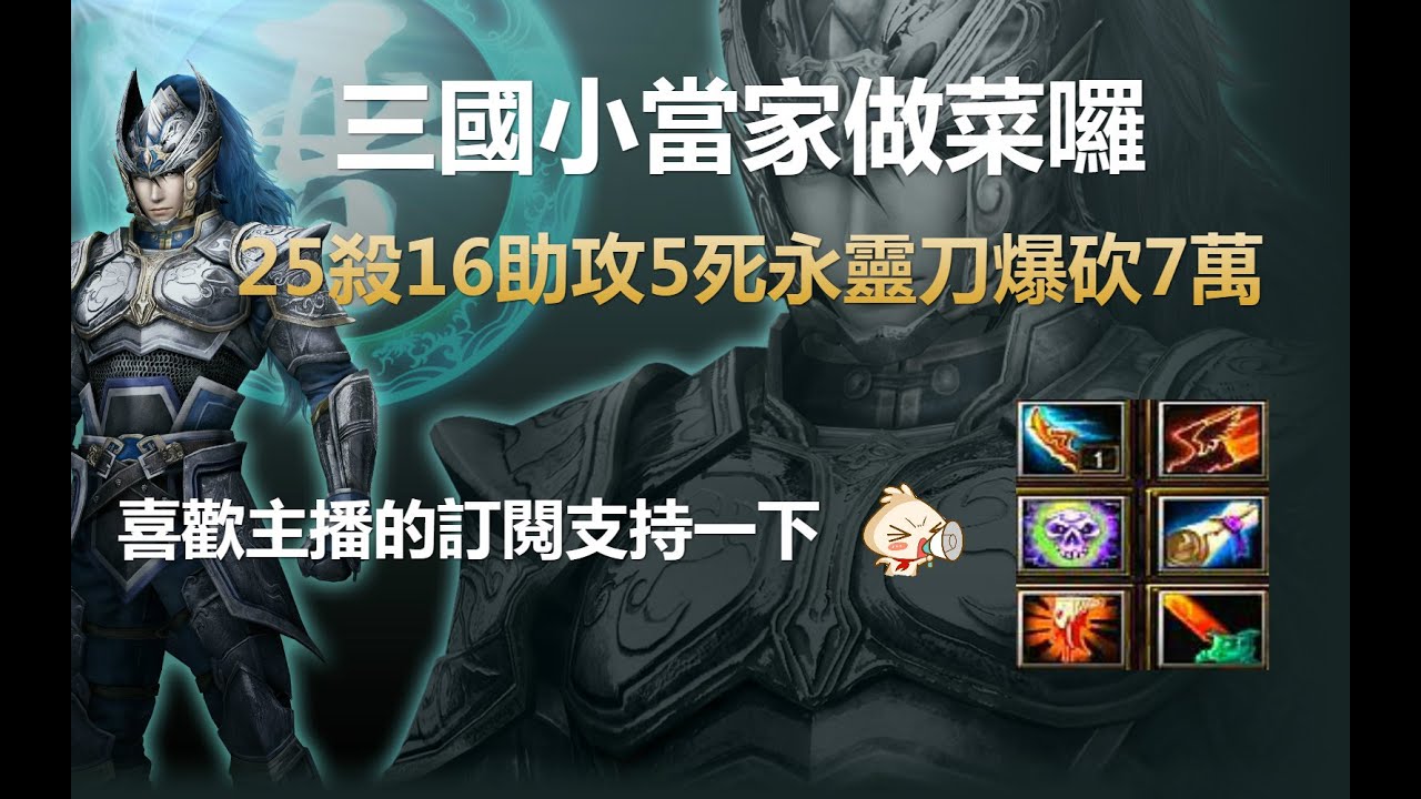 魔獸三國黃XD 中路第一視角MVP系列-徐盛