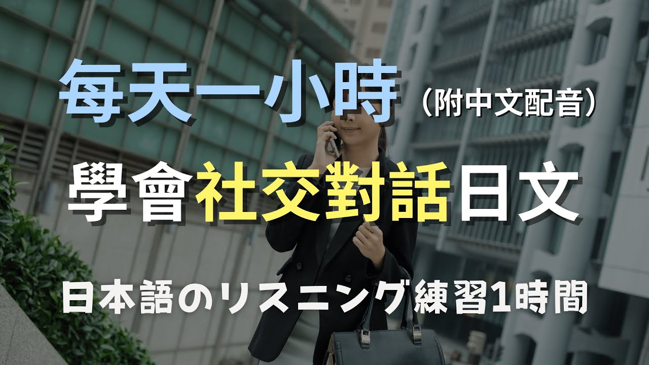 🎧保母級聽力訓練｜輕鬆開啟日本社交對話｜認識新朋友也不怕！零基礎學日文｜N4日文｜日本のリスニング練習（附中文配音）