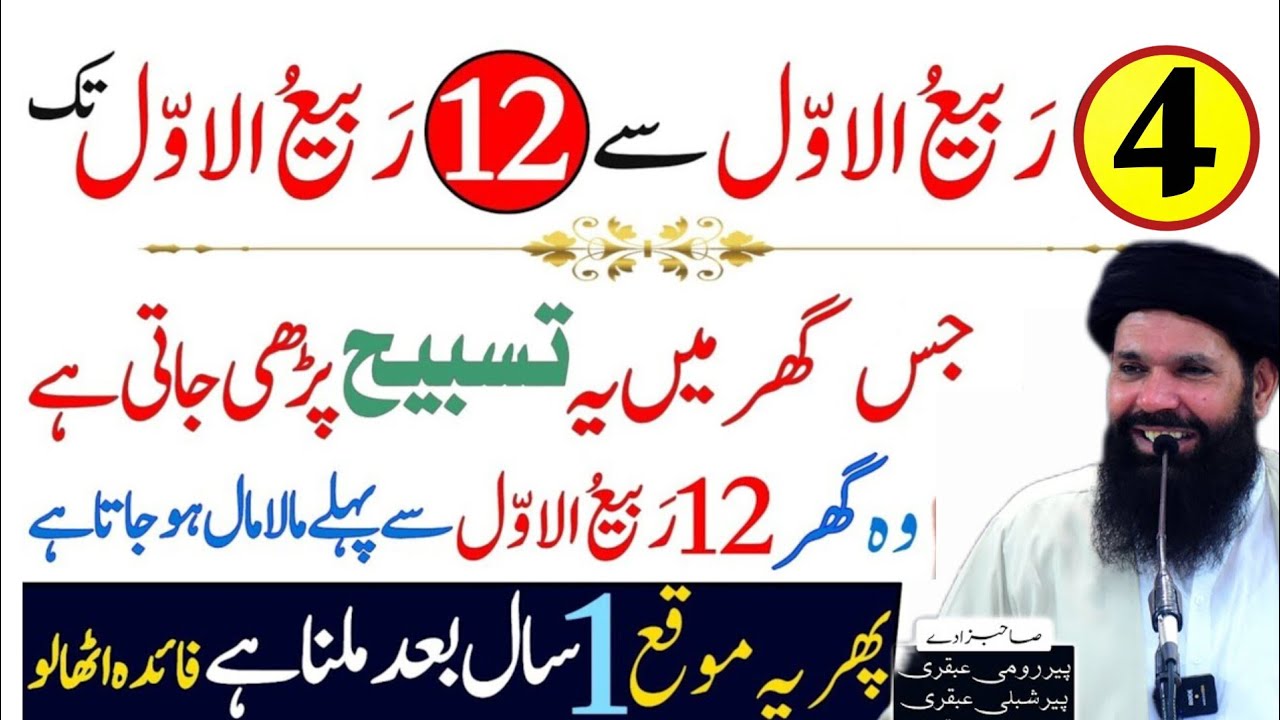 1 Rabi Ul Awal se 12 Rabi Ul Awal Tak | Jis Ghar Mein Yeh Tasbeeh Parhi Jati Hai Wo Ghar Malamal