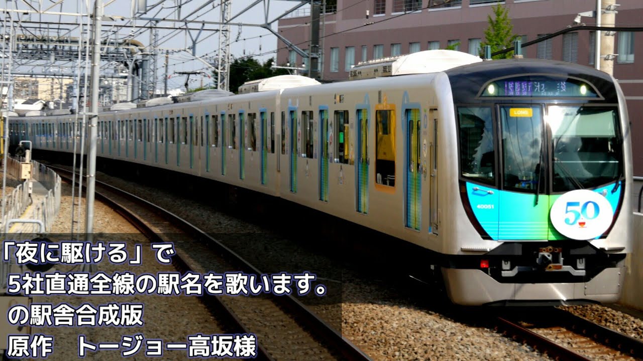 「夜に駆ける」で5社直通全線の駅名を歌います。の駅舎合成版