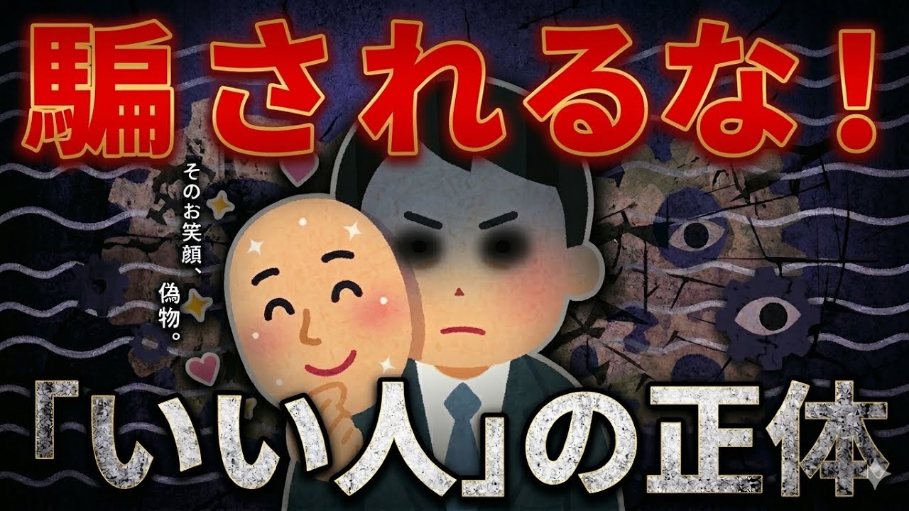 騙されるな！「完璧ないい人」の笑顔の裏に隠された恐るべき本性15選