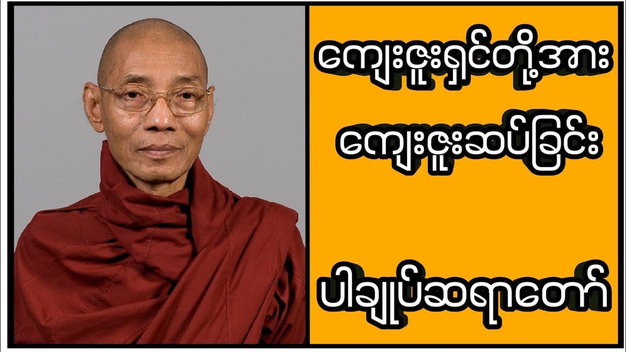 ကျေးဇူးရှင်တို့အား ကျေးဇူးဆပ်ခြင်း (ပါမောက္ခချုပ်ဆရာတော် ဒေါက်တာနန္ဒမာလာဘိဝံသ)