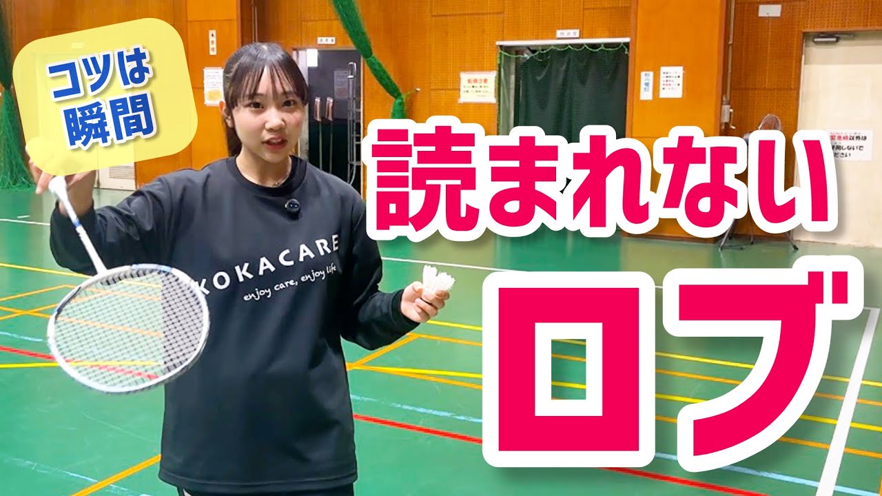 【バドミントン】相手に読まれない攻撃的なロブのコツを紹介します！