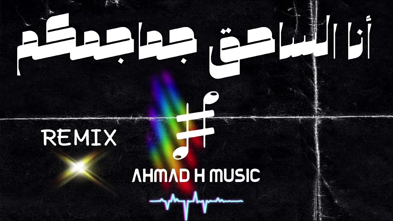 أنا الساحق جماجمكم - ريمكس (remix)