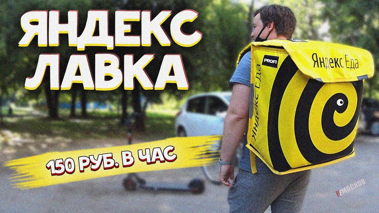 ЯНДЕКС ЛАВКА - ХУЖЕ ЯНДЕКС ЕДЫ. Сколько заработали? Москва