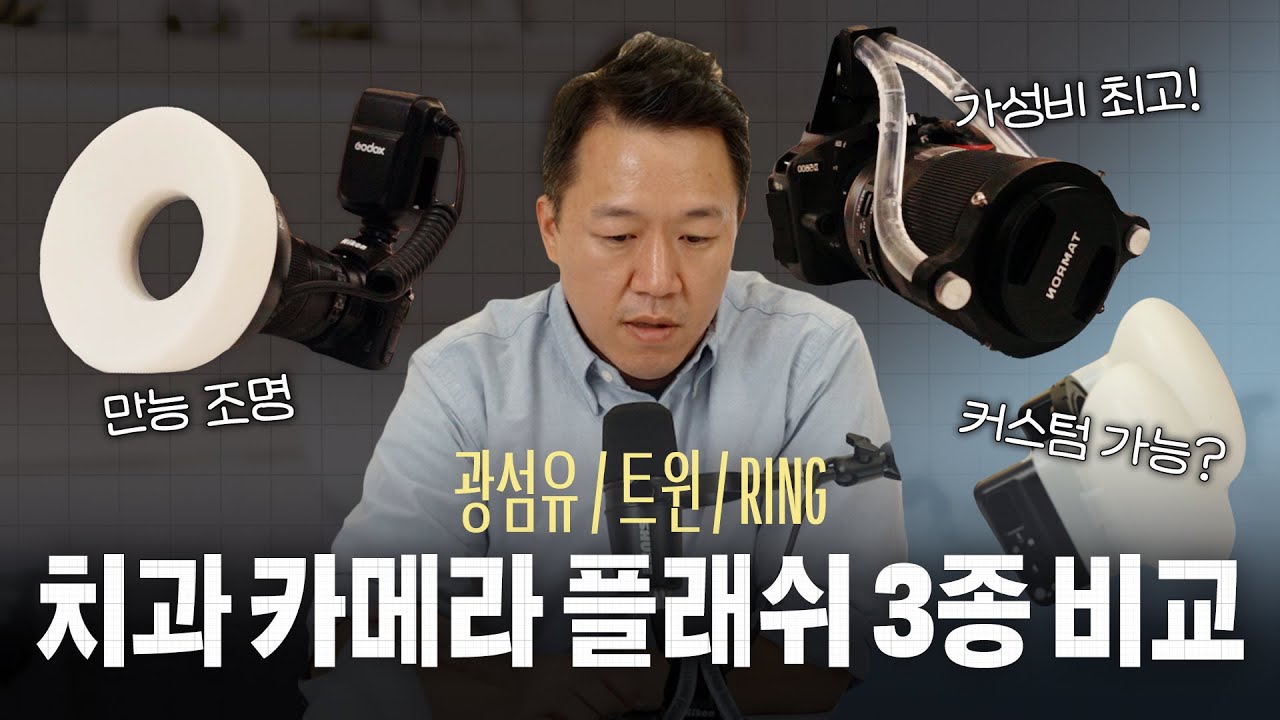 치과 구내사진용 Flash 플래쉬 비교리뷰_내돈내산. Ep.12-1