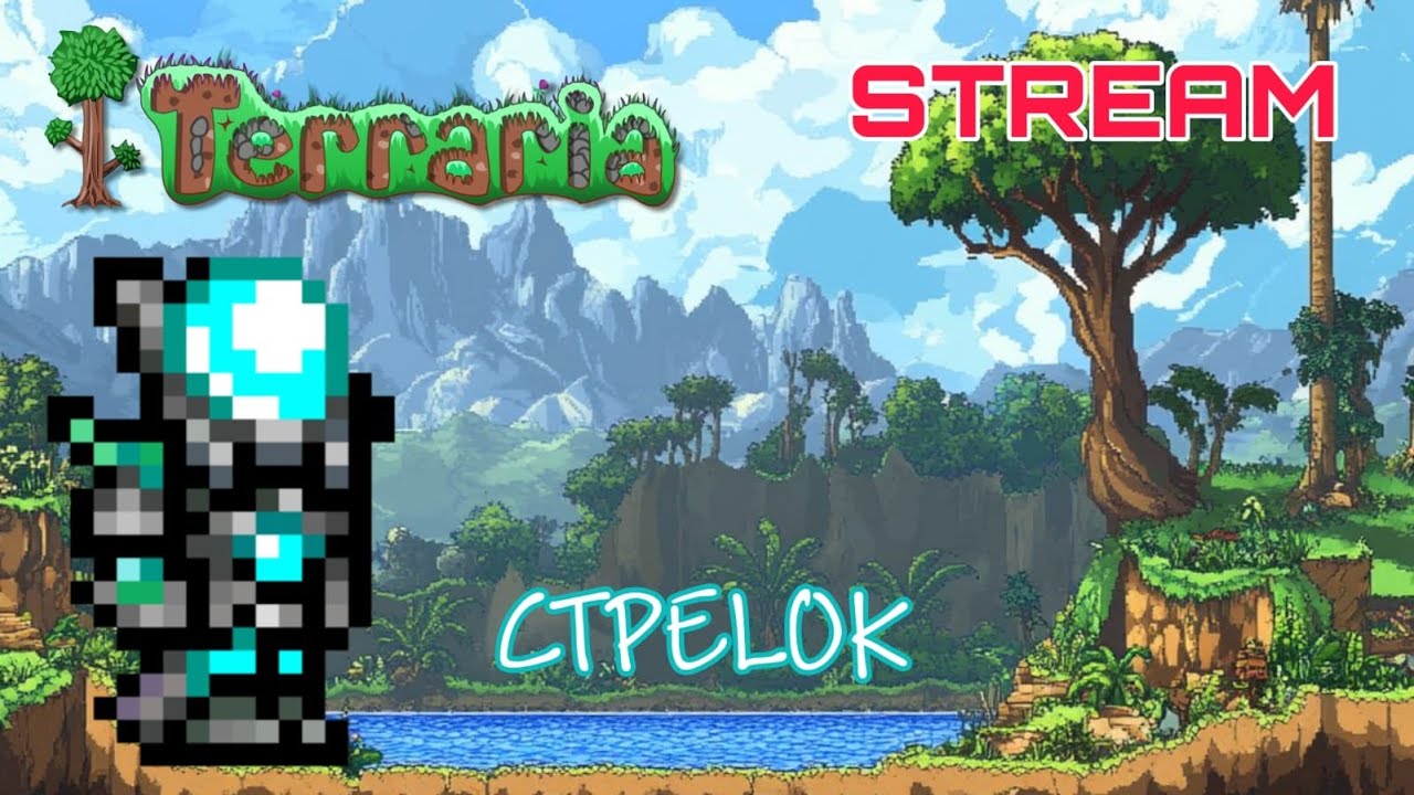 Terraria за 🏹СТРЕЛКА🔫  #shorts #terraria  #2026
