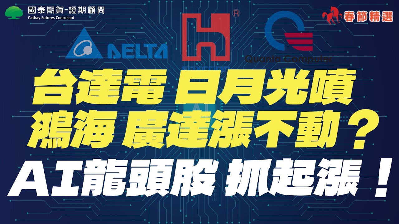 【新春精選】台達電 日月光噴 鴻海 廣達漲不動？AI龍頭股起漲訊號！