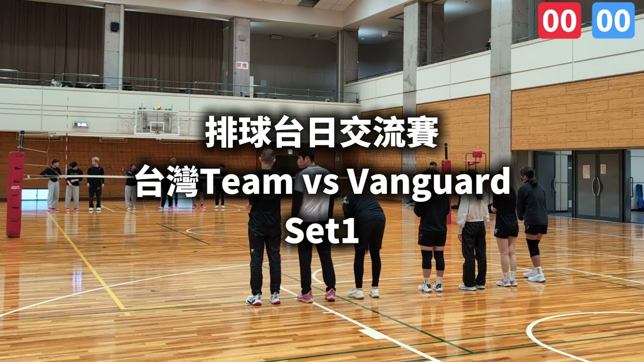 【TzY】20260124-台日排球交流賽Game1_Vanguard #石川縣 #能美市 #物見山総合体育館 #台日排球交流