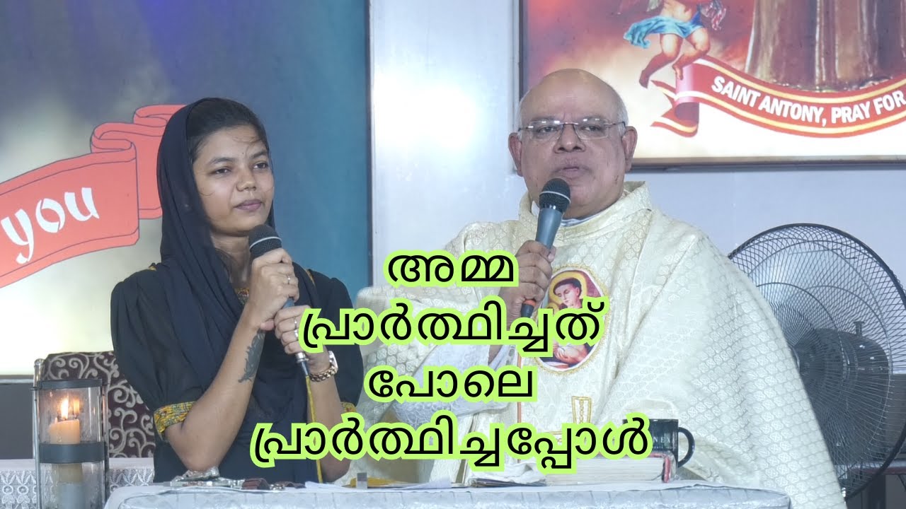 അമ്മ പ്രാർത്ഥിച്ചത് പോലെ പ്രാർത്ഥിച്ചപ്പോൾ