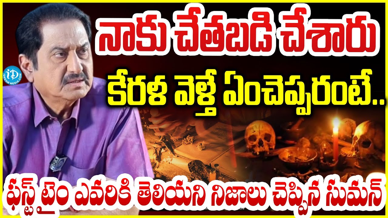 చేతబడి చేశారు..ఫస్ట్ టైం ఎవరికి తెలియని నిజాలు.. Actor Suman First Time Opens Up About His Struggles