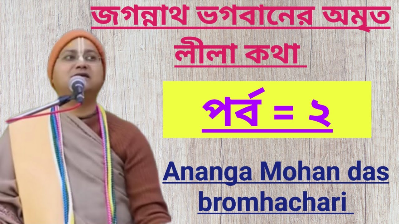 জগন্নাথ ভগবানের অমৃত লীলা কথা/পর্ব = ২/অনঙ্গ মোহন দাস ব্রহ্মচারী পাঠ/Ananga Mohan das lecture iskcon